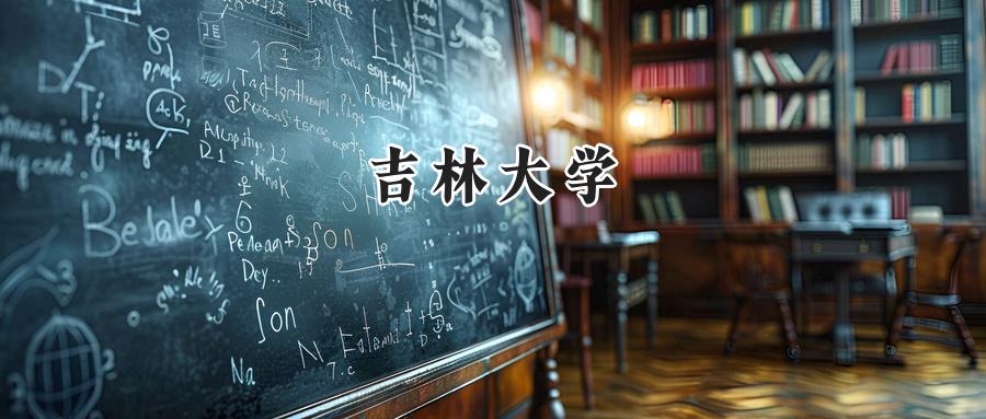 吉林大学