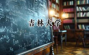 2024吉林大學(xué)錄取分?jǐn)?shù)線：新疆最低435分