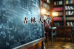 2024吉林大学录取分数线：新疆最低435分