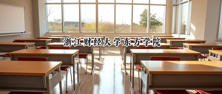 浙江财经大学东方学院