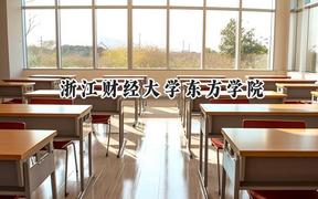 浙江財(cái)經(jīng)大學(xué)東方學(xué)院2024在山西錄取分?jǐn)?shù)線(xiàn)是多少？最低397分/最高447分