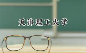 2024天津理工大學(xué)錄取分?jǐn)?shù)線：青海最低395分