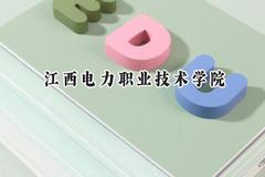 2024江西电力职业技术学院录取分数线：江苏最低450分