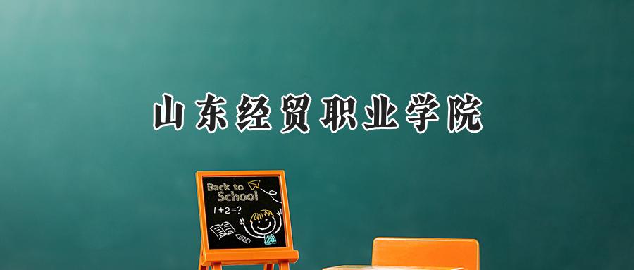 山东经贸职业学院2024在内蒙古录取分数线是多少？最低225分/最高329分-第1张图片-索考网