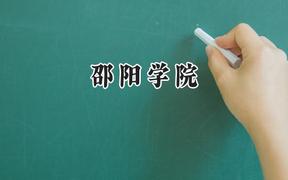 2024邵阳学院录取分数线：江苏最低483分