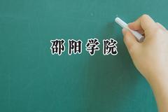 2024邵阳学院录取分数线：江苏最低483分