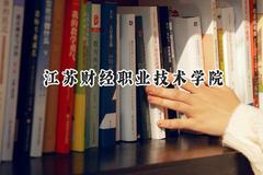 2024江苏财经职业技术学院录取分数线：青海最低244分