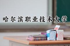 哈尔滨职业技术大学2024在贵州录取分数线是多少？最低297分/最高418分