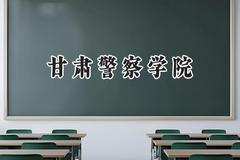 2024甘肃警察学院录取分数线：宁夏最低346分
