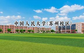 2024中国人民大学(苏州校区)录取分数线：江苏最低618分