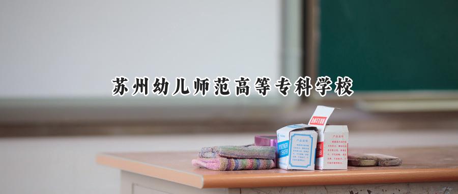 苏州幼儿师范高等专科学校