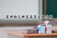 苏州幼儿师范高等专科学校2024在江苏录取分数线是多少？最低344分/最高470分