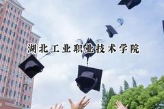 湖北工业职业技术学院2024在浙江录取分数线是多少？最低418分/最高440分