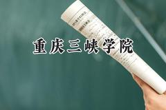重庆三峡学院2024在内蒙古录取分数线是多少？最低406分/最高476分
