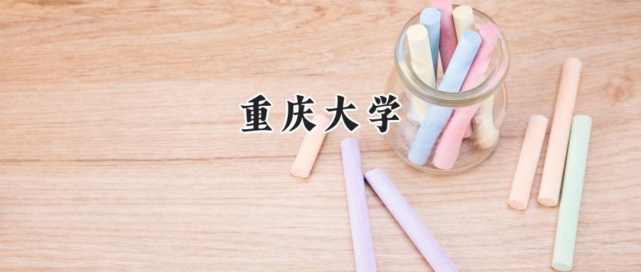 重庆大学
