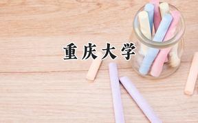 重庆大学2024在山西录取分数线是多少？最低591分/最高635分