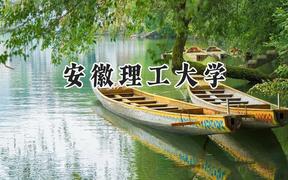 2024安徽理工大学录取分数线：宁夏最低434分