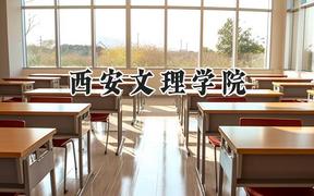 西安文理学院2024在山西录取分数线是多少？最低456分/最高499分