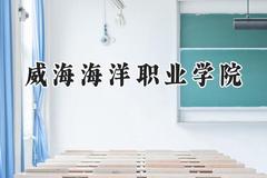 2024威海海洋职业学院录取分数线：山西最低302分