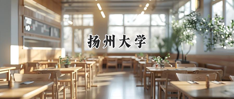 扬州大学