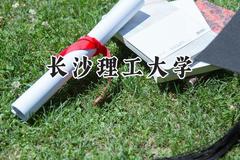2024长沙理工大学录取分数线：天津最低566分
