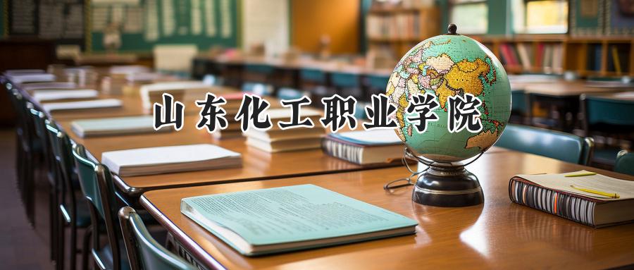 山东化工职业学院