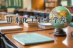 山东化工职业学院2024在辽宁录取分数线是多少？最低245分/最高358分