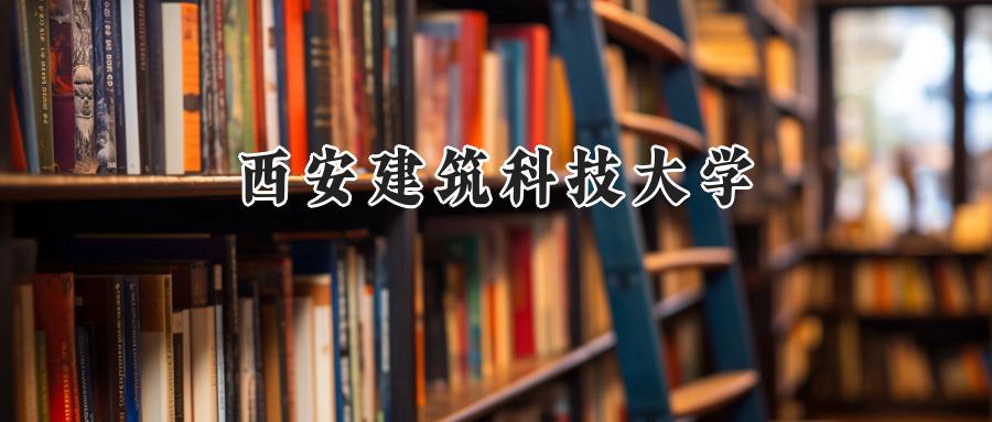 西安建筑科技大学