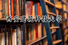 2024西安建筑科技大学录取分数线：青海最低413分
