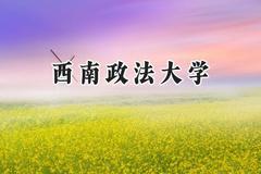 西南政法大学2024在河北录取分数线是多少？最低550分/最高638分