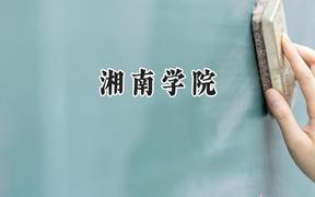 2024湘南学院录取分数线：江苏最低496分