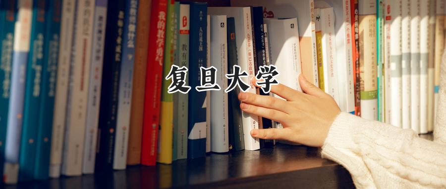 复旦大学