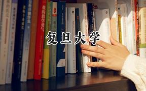 复旦大学2024在江苏录取分数线是多少？最低647分/最高689分