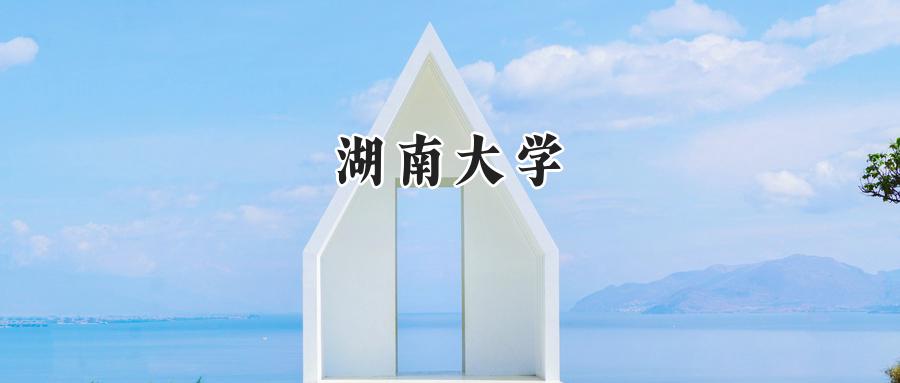 湖南大学