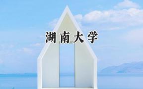 湖南大学2024在江苏录取分数线是多少？最低554分/最高646分