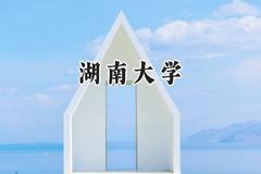 湖南大学2024在江苏录取分数线是多少？最低554分/最高646分