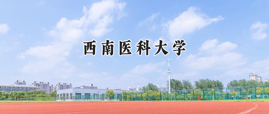 西南医科大学