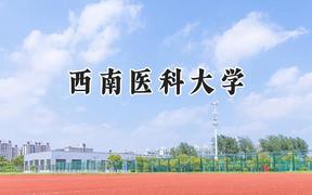 2024西南医科大学录取分数线：江苏最低550分
