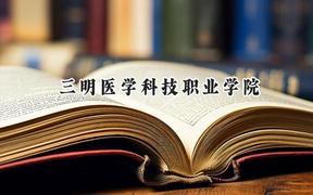 2024三明医学科技职业学院录取分数线：山西最低212分