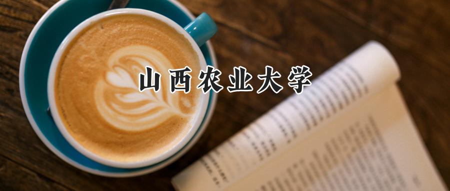 山西农业大学