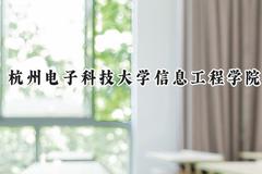 2024杭州电子科技大学信息工程学院录取分数线：江苏最低482分
