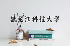 黑龙江科技大学2024在江苏录取分数线是多少？最低517分/最高547分