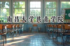 2024南昌大学共青学院录取分数线：天津最低481分