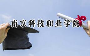 南京科技职业学院2024在四川录取分数线是多少？最低438分/最高468分