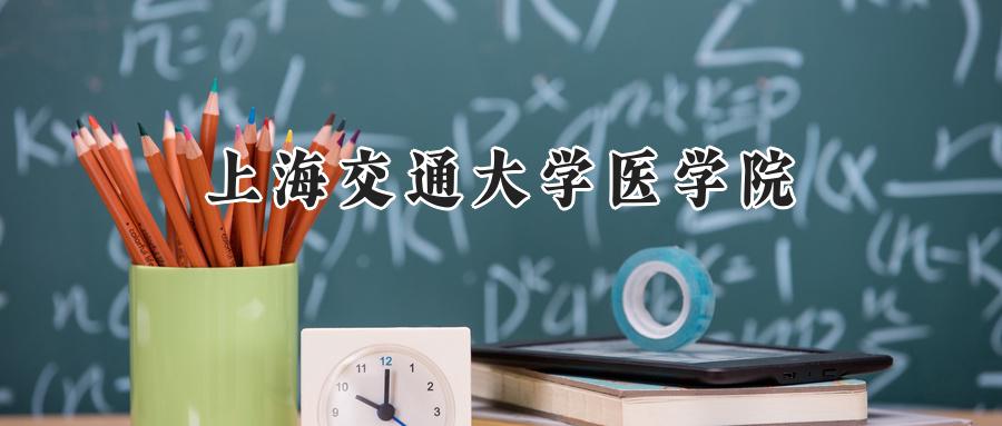 上海交通大学医学院