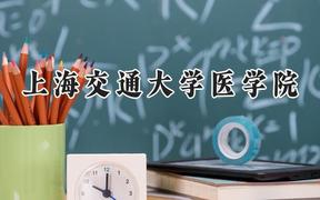 上海交通大学医学院2024在天津录取分数线是多少？最低676分/最高689分