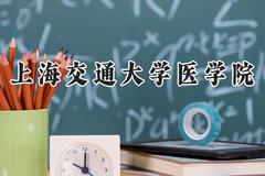 上海交通大学医学院2024在天津录取分数线是多少？最低676分/最高689分