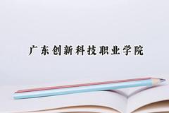 广东创新科技职业学院2024在山西录取分数线是多少？最低180分/最高216分