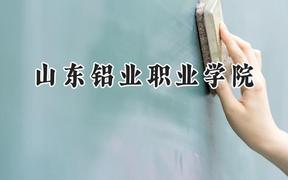 山東鋁業(yè)職業(yè)學(xué)院2024在內(nèi)蒙古錄取分?jǐn)?shù)線是多少？最低227分/最高323分