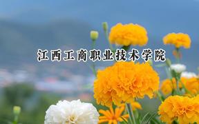 2024江西工商职业技术学院录取分数线：宁夏最低284分